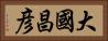 大國昌彦 Horizontal Portrait