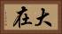 大在 Horizontal Portrait