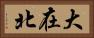 大在北 Horizontal Portrait