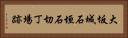 大坂城石垣石切丁場跡 Horizontal Portrait