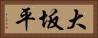 大坂平 Horizontal Portrait
