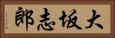 大坂志郎 Horizontal Portrait