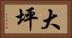 大坪 Horizontal Portrait