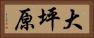 大坪原 Horizontal Portrait