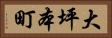 大坪本町 Horizontal Portrait