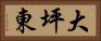 大坪東 Horizontal Portrait
