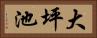 大坪池 Horizontal Portrait