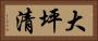 大坪清 Horizontal Portrait