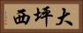 大坪西 Horizontal Portrait