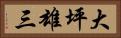 大坪雄三 Horizontal Portrait
