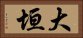 大垣 Horizontal Portrait