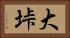 大垰 Horizontal Portrait