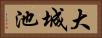 大城池 Horizontal Portrait