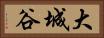 大城谷 Horizontal Portrait