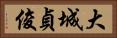大城貞俊 Horizontal Portrait