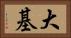 大基 Horizontal Portrait
