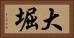 大堀 Horizontal Portrait