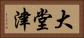 大堂津 Horizontal Portrait