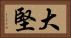 大堅 Horizontal Portrait