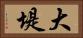 大堤 Horizontal Portrait