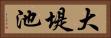 大堤池 Horizontal Portrait