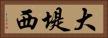 大堤西 Horizontal Portrait