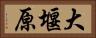 大堰原 Horizontal Portrait