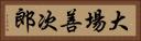 大場善次郎 Horizontal Portrait
