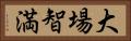 大場智満 Horizontal Portrait
