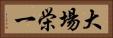 大場栄一 Horizontal Portrait
