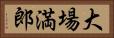 大場満郎 Horizontal Portrait