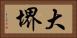 大堺 Horizontal Portrait