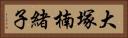 大塚楠緒子 Horizontal Portrait