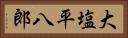大塩平八郎 Horizontal Portrait