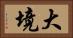 大境 Horizontal Portrait