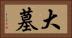 大墓 Horizontal Portrait