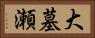 大墓瀬 Horizontal Portrait