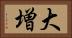 大増 Horizontal Portrait