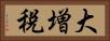 大増税 Horizontal Portrait