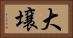 大壌 Horizontal Portrait