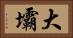 大壩 Horizontal Portrait