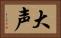 大声 Horizontal Portrait