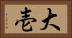大壱 Horizontal Portrait