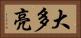 大多亮 Horizontal Portrait