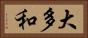 大多和 Horizontal Portrait