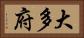 大多府 Horizontal Portrait