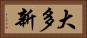 大多新 Horizontal Portrait