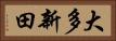 大多新田 Horizontal Portrait