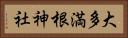 大多満根神社 Horizontal Portrait