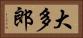 大多郎 Horizontal Portrait